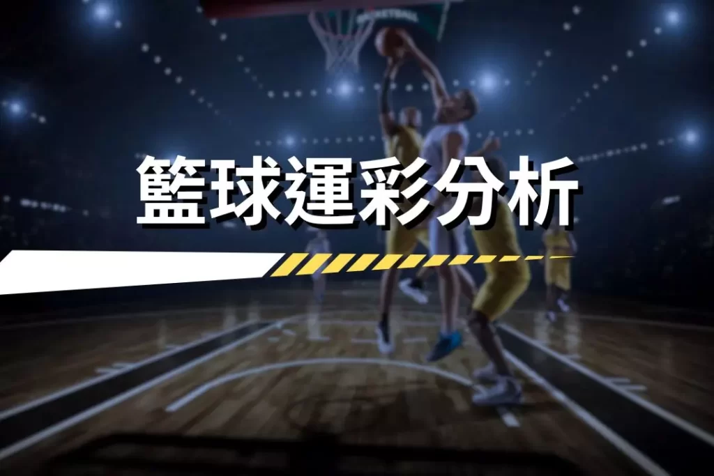 Basketball betting analysis