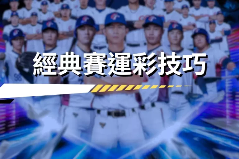 2026 World Baseball Classic gamble skill