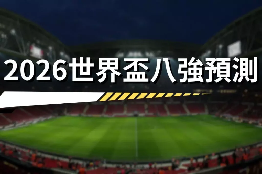 2026 FIFA World Cup Quarterfinals Prediction