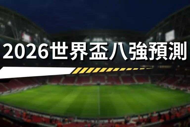 2026 FIFA World Cup Quarterfinals Prediction