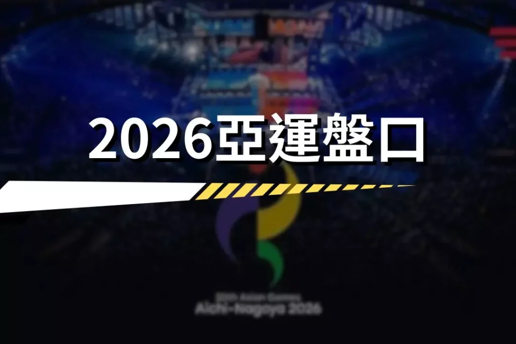 2026亞運盤口要如何選