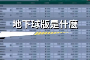 地下球版就是台灣地下的賭博網站開設盤口