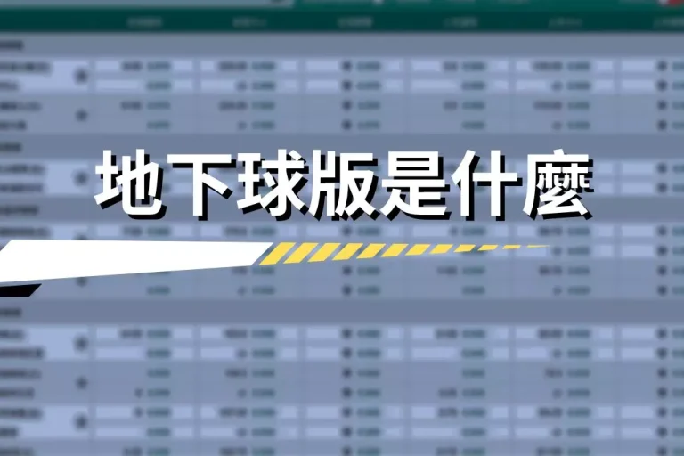 地下球版就是台灣地下的賭博網站開設盤口
