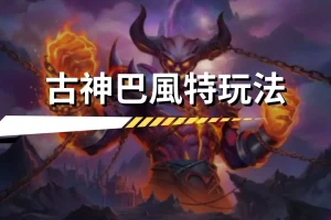ATG全新古神巴風特玩法懶人包